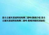 圣斗士星矢圣域传说有第二部吗(新闻介绍 圣斗士星矢圣域传说有第二部吗 新闻详细情况如何)