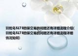冒险岛5173担保交易的问题还有详细流程介绍(冒险岛5173担保交易的问题还有详细流程详细情况如何)