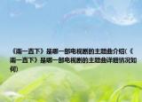 《雨一直下》是哪一部电视剧的主题曲介绍(《雨一直下》是哪一部电视剧的主题曲详细情况如何)