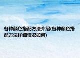 各种颜色搭配方法介绍(各种颜色搭配方法详细情况如何)