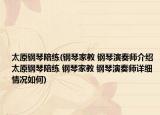 太原钢琴陪练(钢琴家教 钢琴演奏师介绍 太原钢琴陪练 钢琴家教 钢琴演奏师详细情况如何)