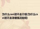 为什么csol进不去介绍(为什么csol进不去详细情况如何)