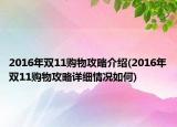 2016年双11购物攻略介绍(2016年双11购物攻略详细情况如何)