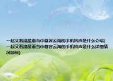 一起又看流星雨当中慕容云海的手机铃声是什么介绍(一起又看流星雨当中慕容云海的手机铃声是什么详细情况如何)