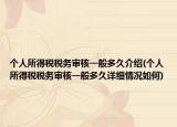 个人所得税税务审核一般多久介绍(个人所得税税务审核一般多久详细情况如何)