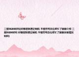 三星I9208好吗(好像是联通定制机 不懂劳驾各位帮忙了谢谢介绍 三星I9208好吗 好像是联通定制机 不懂劳驾各位帮忙了谢谢详细情况如何)
