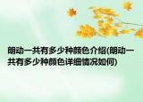 朗动一共有多少种颜色介绍(朗动一共有多少种颜色详细情况如何)