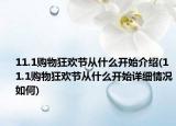 11.1购物狂欢节从什么开始介绍(11.1购物狂欢节从什么开始详细情况如何)