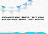 如何评价由江疏影童瑶毛晓彤主演的电视剧《三十而已》介绍(如何评价由江疏影童瑶毛晓彤主演的电视剧《三十而已》详细情况如何)