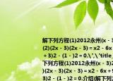 解下列方程(1)2012永州(x－3)2－9＝0；(2)(2x－3)(2x－3)＝x2－6x＋9；(3)(2x＋3)2－(1－)2＝0.