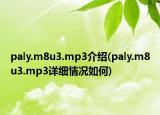 paly.m8u3.mp3介绍(paly.m8u3.mp3详细情况如何)