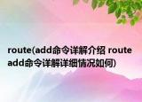 route(add命令详解介绍 route add命令详解详细情况如何)