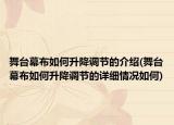 舞台幕布如何升降调节的介绍(舞台幕布如何升降调节的详细情况如何)