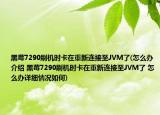 黑莓7290刷机时卡在重新连接至JVM了(怎么办介绍 黑莓7290刷机时卡在重新连接至JVM了 怎么办详细情况如何)