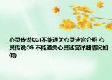 心灵传说CG(不能通关心灵迷宫介绍 心灵传说CG 不能通关心灵迷宫详细情况如何)