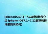 iphone(iOS7.1~7.12越狱教程介绍 iphone iOS7.1~7.12越狱教程详细情况如何)