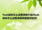 flash画布怎么设置透明介绍(flash画布怎么设置透明详细情况如何)