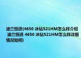 迪兰恒进(4650 冰钻521HM怎么样介绍 迪兰恒进 4650 冰钻521HM怎么样详细情况如何)