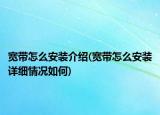 宽带怎么安装介绍(宽带怎么安装详细情况如何)