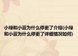 小绿和小蓝为什么停更了介绍(小绿和小蓝为什么停更了详细情况如何)