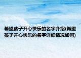 希望孩子开心快乐的名字介绍(希望孩子开心快乐的名字详细情况如何)