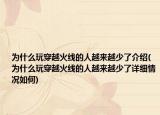 为什么玩穿越火线的人越来越少了介绍(为什么玩穿越火线的人越来越少了详细情况如何)