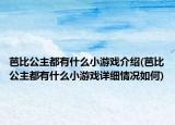 芭比公主都有什么小游戏介绍(芭比公主都有什么小游戏详细情况如何)