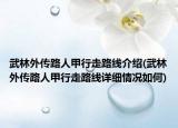 武林外传路人甲行走路线介绍(武林外传路人甲行走路线详细情况如何)