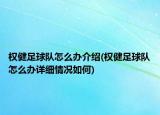 权健足球队怎么办介绍(权健足球队怎么办详细情况如何)