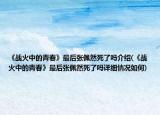 《战火中的青春》最后张佩然死了吗介绍(《战火中的青春》最后张佩然死了吗详细情况如何)
