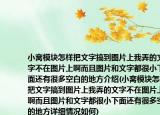 小窝模块怎样把文字搞到图片上我弄的文字不在图片上啊而且图片和文字都很小下面还有很多空白的地方介绍(小窝模块怎样把文字搞到图片上我弄的文字不在图片上啊而且图片和文字都很小下面还有很多空白的地方详细情况如何)