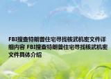 FBI搜查特朗普住宅寻找核武机密文件详细内容 FBI搜查特朗普住宅寻找核武机密文件具体介绍
