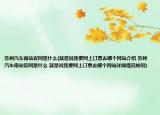 苏州汽车南站官网是什么(就是说我要网上订票去哪个网站介绍 苏州汽车南站官网是什么 就是说我要网上订票去哪个网站详细情况如何)