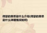 得瑟的意思是什么介绍(得瑟的意思是什么详细情况如何)