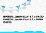 阳泉做无痛人流去哪家医院好?收费怎么样介绍(阳泉做无痛人流去哪家医院好?收费怎么样详细情况如何)