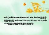 wdc(wd10ezex-60wn4a0 ata device是固态硬盘吗介绍 wdc wd10ezex-60wn4a0 ata device是固态硬盘吗详细情况如何)