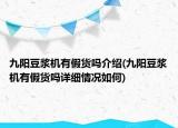 九阳豆浆机有假货吗介绍(九阳豆浆机有假货吗详细情况如何)