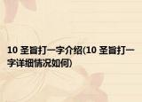 10 圣旨打一字介绍(10 圣旨打一字详细情况如何)
