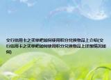 交行信用卡之买单吧如何使用积分兑换物品上介绍(交行信用卡之买单吧如何使用积分兑换物品上详细情况如何)
