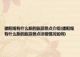 德阳现有什么新的旅游景点介绍(德阳现有什么新的旅游景点详细情况如何)