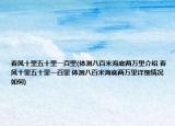 春风十里五十里一百里(体测八百米海底两万里介绍 春风十里五十里一百里 体测八百米海底两万里详细情况如何)