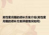男性蜜月期的进补方案介绍(男性蜜月期的进补方案详细情况如何)