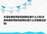 本溪铁通宽带影院的网址是什么介绍(本溪铁通宽带影院的网址是什么详细情况如何)