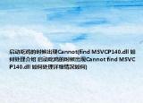 启动吃鸡的时候出现Cannot(find MSVCP140.dll 如何处理介绍 启动吃鸡的时候出现Cannot find MSVCP140.dll 如何处理详细情况如何)