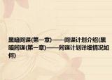黑暗间谍(第一章)——间谍计划介绍(黑暗间谍(第一章)——间谍计划详细情况如何)