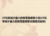 CF玩家减少最大的败笔是哪里介绍(CF玩家减少最大的败笔是哪里详细情况如何)