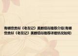 有哪些类似《老友记》美剧值得推荐介绍(有哪些类似《老友记》美剧值得推荐详细情况如何)