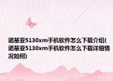 诺基亚5130xm手机软件怎么下载介绍(诺基亚5130xm手机软件怎么下载详细情况如何)