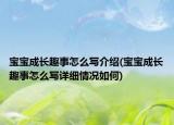 宝宝成长趣事怎么写介绍(宝宝成长趣事怎么写详细情况如何)