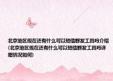 北京地区现在还有什么可以短信群发工具吗介绍(北京地区现在还有什么可以短信群发工具吗详细情况如何)